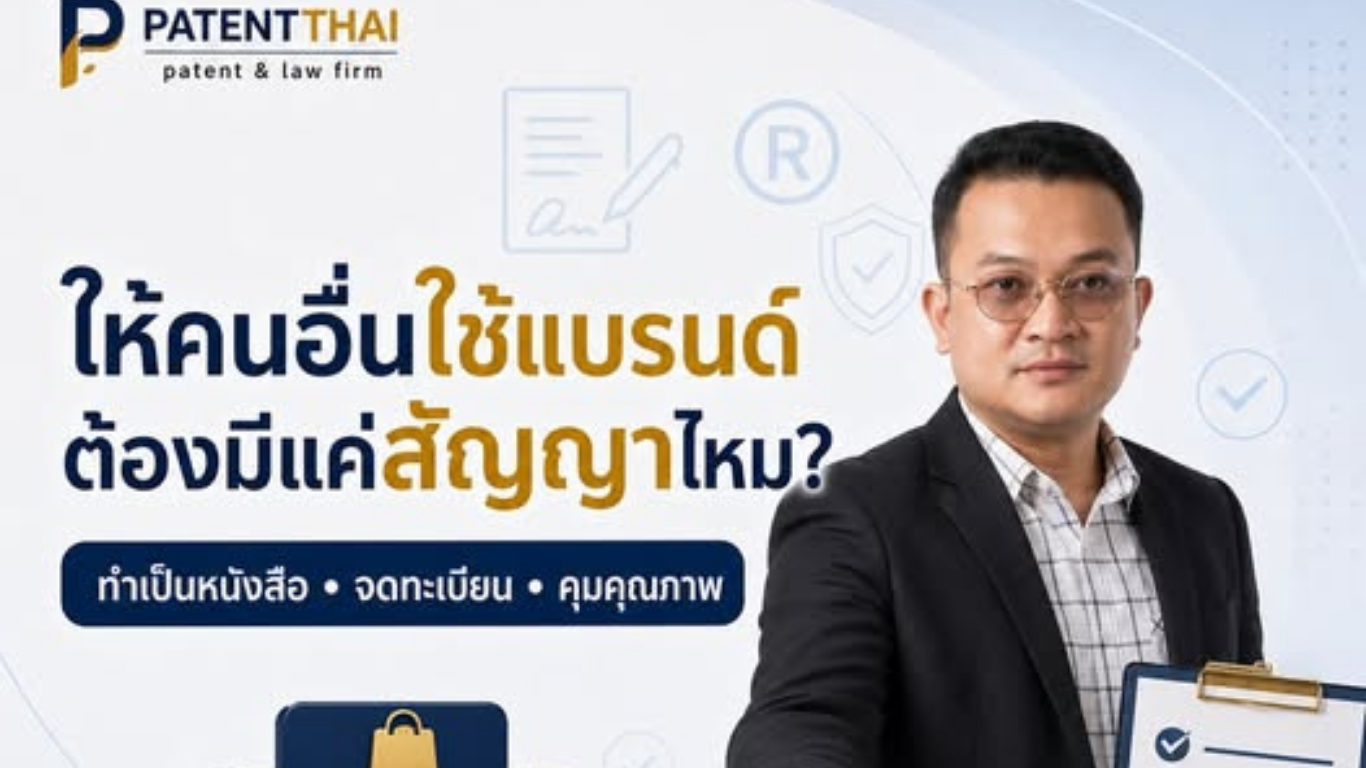 ให้คนอื่นใช้แบรนด์ ต้องมีสัญญาไหม?